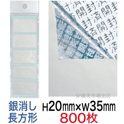 セキュリティシール【改ざん防止シール】800枚 開封済文字 銀消しタイプ 縦20mm / 横35mm