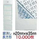 セキュリティシール【改ざん防止シール】10000枚 開封済文字 銀消しタイプ 縦20mm / 横35mm