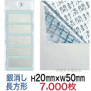 セキュリティシール【改ざん防止シール】7000枚 開封済文字 銀消しタイプ 縦50mm / 横20mm