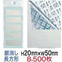 セキュリティシール【改ざん防止シール】8500枚 開封済文字 銀消しタイプ 縦50mm / 横20mm