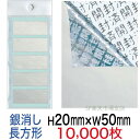 セキュリティシール【改ざん防止シール】10000枚 開封済文字 銀消しタイプ 縦50mm / 横20mm