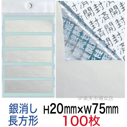セキュリティシール【改ざん防止シール】100枚 開封済文字 銀消しタイプ 縦20mm / 横75mm