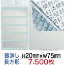 セキュリティシール【改ざん防止シール】7500枚 開封済文字 銀消しタイプ 縦20mm / 横75mm