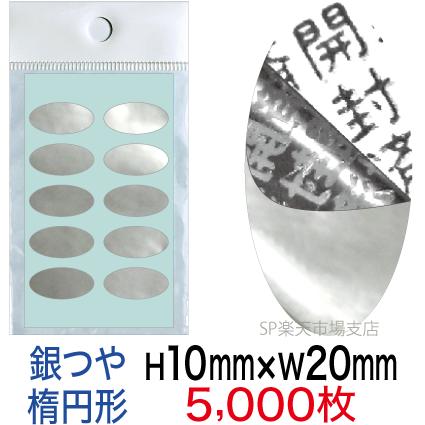 セキュリティシール【改ざん防止シール】5000枚 開封済文字 銀つやタイプ 縦10mm / 横20mm（楕円形）