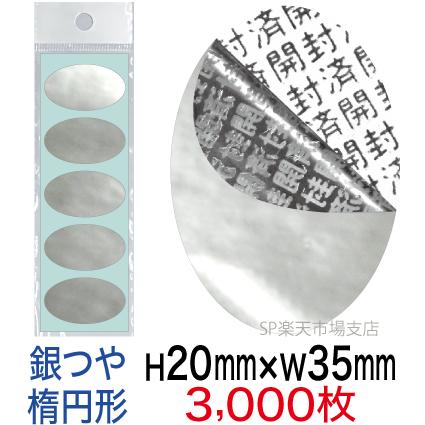 セキュリティシール【改ざん防止シール】3000枚 開封済文字 銀つやタイプ 縦20mm / 横35mm（楕円形）