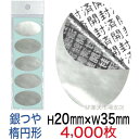 セキュリティシール【改ざん防止シール】4000枚 開封済文字 銀つやタイプ 縦20mm / 横35mm（楕円形）