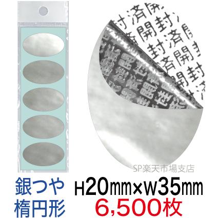 セキュリティシール【改ざん防止シール】6500枚 開封済文字 銀つやタイプ 縦20mm / 横35mm（楕円形）(3)