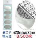 セキュリティシール【改ざん防止シール】8500枚 開封済文字 銀つやタイプ 縦20mm / 横35mm（楕円形）