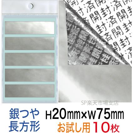 セキュリティシール【改ざん防止シール】10枚 開封済文字 銀つやタイプ 縦20mm / 横75mm少量パック！　お試しにも最適。