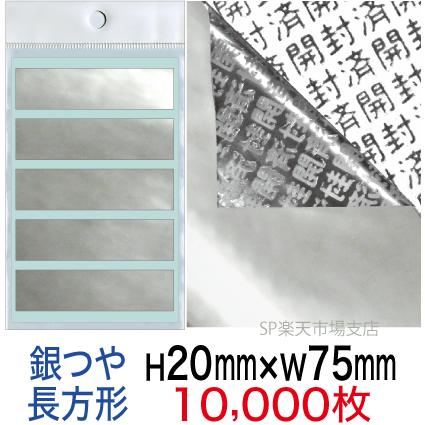 セキュリティシール【改ざん防止シール】10000枚 開封済文字 銀つやタイプ 縦20mm / 横75mm