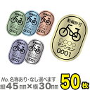 【駐輪場管理シール】駐輪許可 D(No.あり)駐輪シール 駐輪ステッカー50枚