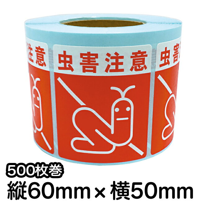 荷札シール ロール 【虫害注意】　虫害注意シール　荷札ラベル　注意シール　梱包シール　梱包ラベル