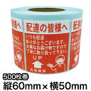 荷札シール ロール【配達の皆様へ / 天地無用入り】荷札ラベル 注意シール 梱包シール 梱包ラベル