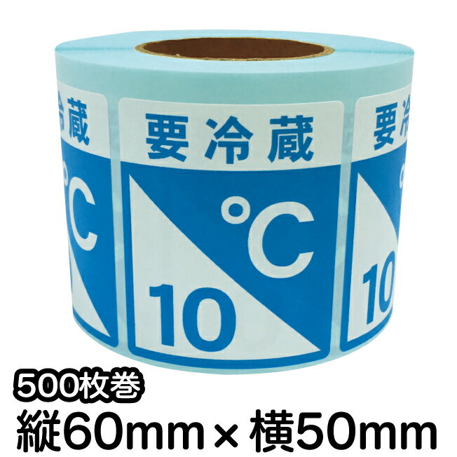 荷札シール ロール 【要冷蔵】　要冷蔵シール　荷札ラベル　注意シール　梱包シール　梱包ラベル