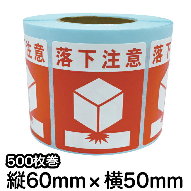荷札シール ロール 【落下注意】　落下注意シール　荷札ラベル　注意シール　梱包シール　梱包ラベル
