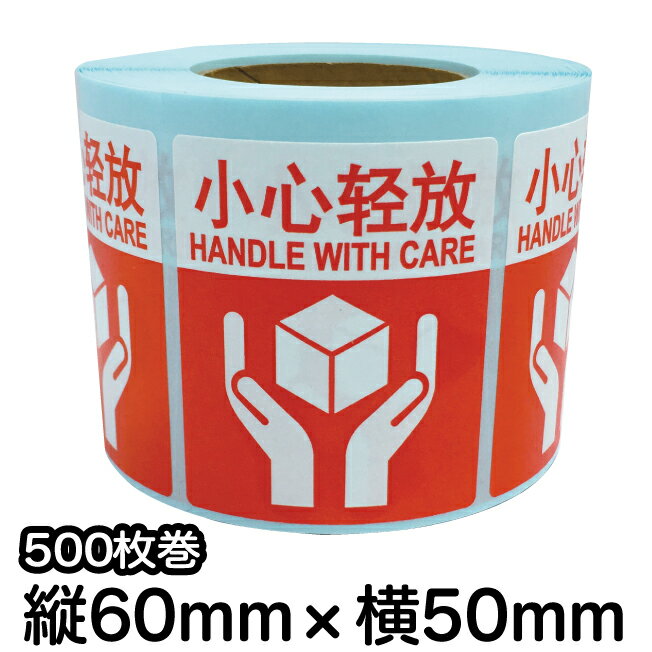 荷札シール ロール 【小心轻放】　取扱注意シール　荷札ラベル　注意シール　中国語シール　中国語ラベ..