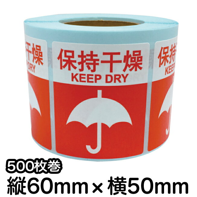 荷札シール ロール 【保持干燥】　水濡れ注意シール　荷札ラベル　注意シール　中国語シール　中国語ラ..