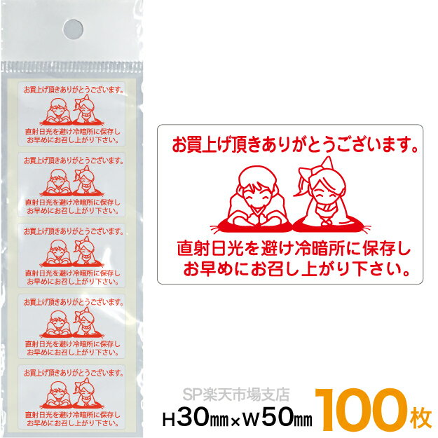 荷札シール　シート【お買上げありがとう】　直射日光注意シール　お早めにお召し上がり下さいシール　荷札ラベル　注意シール