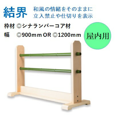 結界 多目的バリケード 木製スタンド 室内用 シナランバーコア材 900mm フェンス 通り抜け防止 柵 視線誘導標 和風庭園 【送料無料】 和風 寺 神社 神社巡り 仕切り ガイドポスト 侵入禁止 公…