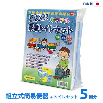 簡易トイレ 洗える緊急トイレセット（ PP製組立式簡易便器+簡易トイレセット5回分 ）【送料無料】純正日本製 長期保存 防災セット 防災グッズ 防災用品 消臭凝固剤 断水時 災害時 地震 安心 便利 安全 汚物処理 簡単 使い捨て 災害 非常用トイレ 耐荷重:「200Kg」