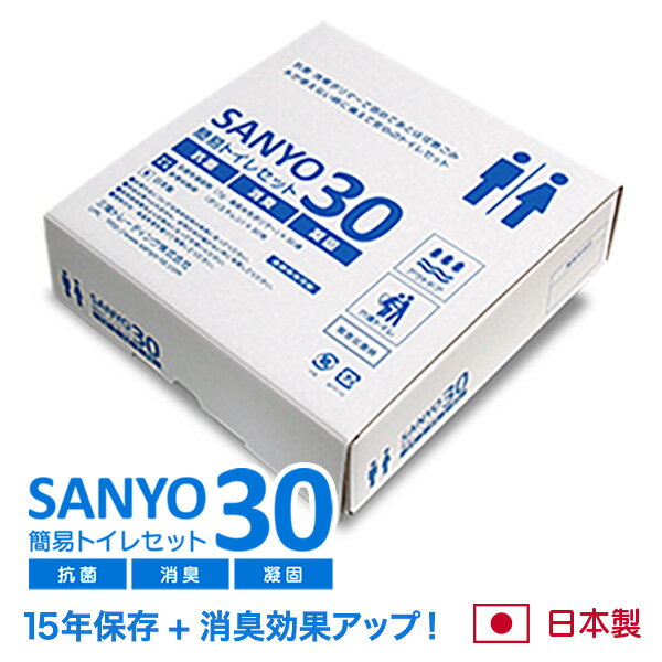 簡易トイレ SANYO30 （30回分） 【15年間の長期保存が可能！】 純正日本製 抗菌 消臭 凝固剤 【送料無料】 防災用品 防災グッズ 防災セット 非常用トイレ 災害用トイレ 非常時 トイレ 携帯トイレ 災害時 断水時 介護用トイレ 固まる におい 安心安全 簡易トイレセットのサムネイル