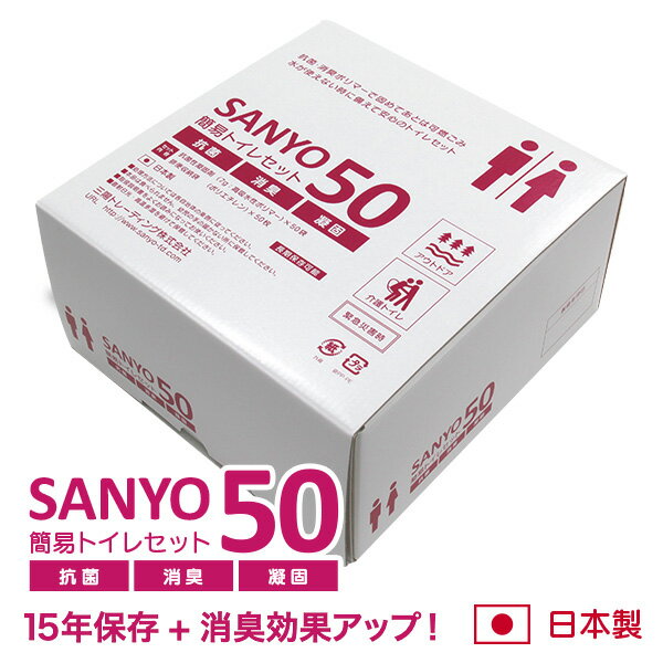 簡易トイレ SANYO50 50回分 日本製 半永久保存 【15年間の長期保存が可能 】 抗菌 消臭 凝固剤 【送料無料】 防災用品 防災グッズ 防災セット 非常用トイレ 災害用トイレ 非常時 トイレ 携帯ト…