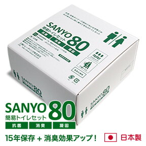 簡易トイレ SANYO80 （80回分） 日本製 半永久保存 【15年間の長期保存が可能！】 抗菌 消臭 凝固剤 【送料無料】 防災用品 防災グッズ 防災セット 非常用トイレ 災害用トイレ 非常時 トイレ 携帯トイレ 災害時 断水時 介護用トイレ 固まる におい 安心安全 簡易トイレセット