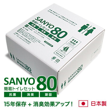 簡易トイレ SANYO80 （80回分） 【15年間の長期保存が可能！】 純正日本製 抗菌 消臭 凝固剤 【送料無料】 防災用品 防災グッズ 防災セット 非常用トイレ 災害用トイレ 非常時 トイレ 携帯トイレ 災害時 断水時 介護用トイレ 固まる におい 安心安全 簡易トイレセット