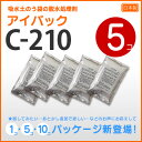 脱水処理剤アイパックC-210 5個入【送料無料】使用後の吸...