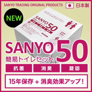 簡易トイレ SANYO50 （50回分） 【15年間の長期保存が可能！】 純正日本製 抗菌 消臭 凝固剤 【送料無料】 防災用品 防災グッズ 防災セット 非常用トイレ 災害用トイレ 非常時 トイレ 携帯トイレ 災害時 断水時 介護用 トイレ 固まる におい 安心安全 簡易トイレセット