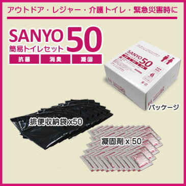 簡易トイレ SANYO50 （50回分） 【15年間の長期保存が可能！】 純正日本製 抗菌 消臭 凝固剤 【送料無料】 防災用品 防災グッズ 防災セット 非常用トイレ 災害用トイレ 非常時 トイレ 携帯トイレ 災害時 断水時 介護用 トイレ 固まる におい 安心安全 簡易トイレセット