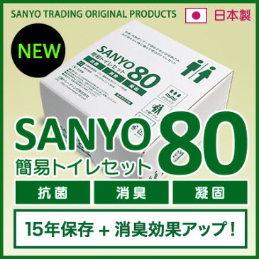 簡易トイレ SANYO80 （80回分） 【15年間の長期保存が可能！】 純正日本製 抗菌 消臭 凝固剤 【送料無料】 防災用品 防災グッズ 防災セット 非常用トイレ 災害用トイレ 非常時 トイレ 携帯トイレ 災害時 断水時 介護用トイレ 固まる におい 安心安全 簡易トイレセット