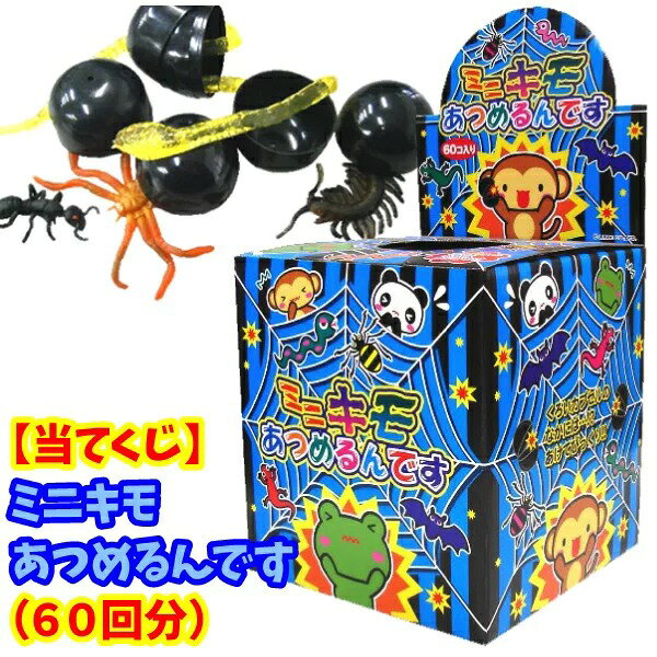 ミニキモあつめるんです（60回分）
