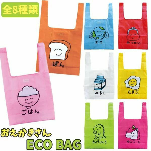 【メール便可】おえかきさんシリーズ ECO BAG（エコバッグ）