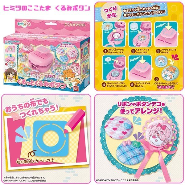 バンダイ ヒミツのここたま くるみボタンメーカー3点セット