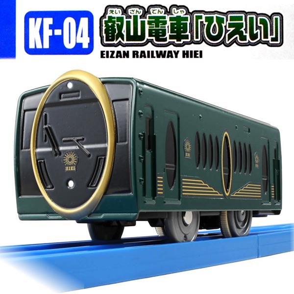 プラレール KF-04 叡山電車 ひえい