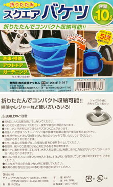 折りたたみスクエアバケツ 10L