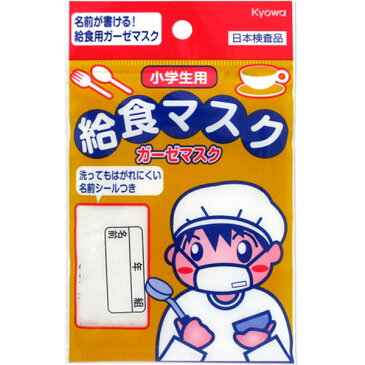 【メール便可】小学生用 給食マスク【給食当番 掃除当番 係 委員 風邪予防 防塵 こども用 使い捨てマスク】