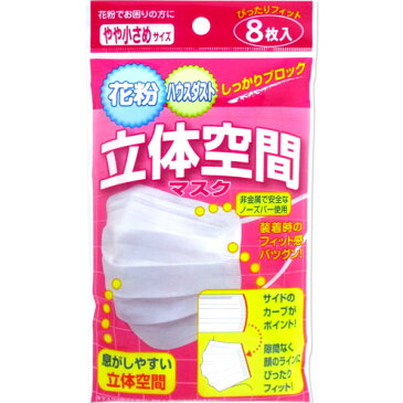 【メール便可】立体空間マスク やや小さめサイズ 8枚【風邪予防 ハウスダスト 防塵 花粉 対策 ゆったり 小さめサイズ ウィルス 使い捨てマスク】