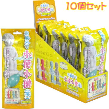 お風呂で小便小僧(笑)10個セット (入浴剤)【シトラスの香り フィギュア 人形 国産 おもしろ 景品 プレゼント マスコット お風呂 おもちゃ グッズ 日用品雑貨 バス用品】