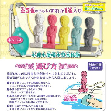 お風呂で小便小僧(笑)10個セット (入浴剤)【シトラスの香り フィギュア 人形 国産 おもしろ 景品 プレゼント マスコット お風呂 おもちゃ グッズ 日用品雑貨 バス用品】