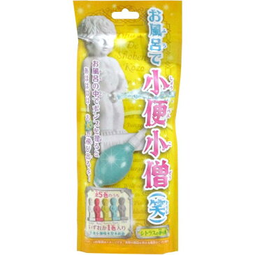 お風呂で小便小僧(笑)10個セット (入浴剤)【シトラスの香り フィギュア 人形 国産 おもしろ 景品 プレゼント マスコット お風呂 おもちゃ グッズ 日用品雑貨 バス用品】