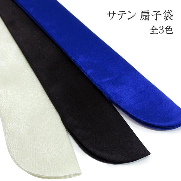 【メール便可】サテン 扇子袋