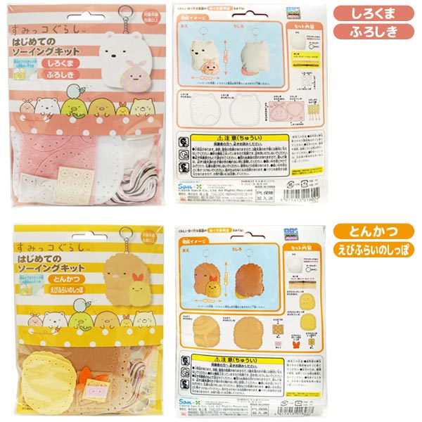 【メール便可】すみっコぐらし はじめてのソーイングキット
