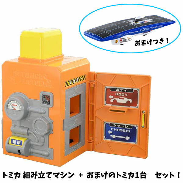 トミカ組み立てマシン(東海チャレンジャーのおまけつき)