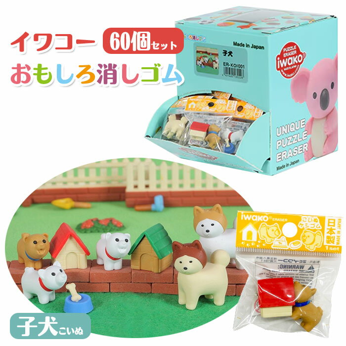 イワコー おもしろ消しゴム 子犬 60個セット ER-KOI001
