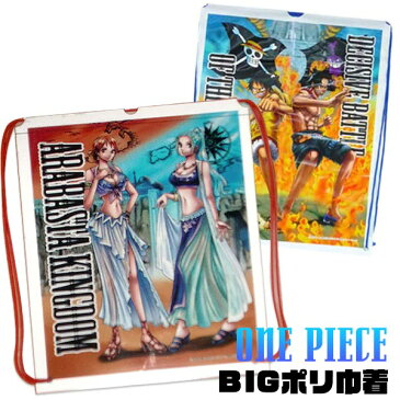 【メール便可】ワンピースBIGポリ巾着(アラバスタ×マリンフォード)