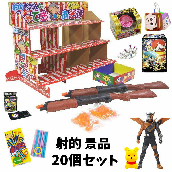 かわいい動物の柄の射的セットと、 キャラクターグッズ満載の景品20個セット！ ※商品画像は一例です。景品内容はランダムとなります。 ※個別包装されている景品と、されていない景品があります。 【セット内容】 ・しゃてきあそび什器セット×1 （ピストル：2個、吸盤（玉）：20個、ディスプレイ台：1セット、残念賞の箱：1個） ・景品×20（内容はランダム） ※セット内容にないものは商品には含まれません。 ◆パッケージサイズ：約 H34×W60×D7cm（什器セット 景品含まず） ◆対象年齢：6歳以上（射的セット） ◆製品材質：PVC、PS、鉄（射的セット） ※画像と実際の商品は多少異なる場合があります。 ※ご利用の画面の設定・環境により色が違うように見える場合があります。予めご了承ください。 ※ご注文の前に必ずお読み下さい※ こちらの商品は業務用商材の為、不良品であっても返品・メーカー対応は一切できません。一般のお客様は以上をご了承の上ご購入を検討ください。 アソート商品について、デザイン・カラーが定数で入っていない場合がございます。不明な点などにつきましてはお気軽に弊社までお問い合わせ下さい。