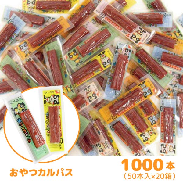 おやつカルパス 1000個セット 50本入×20BOX お菓子 ジャーキー サラミ