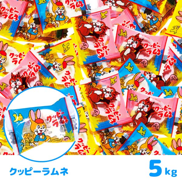 ミニクッピーラムネ 5kg お菓子 ラムネ菓子の商品画像